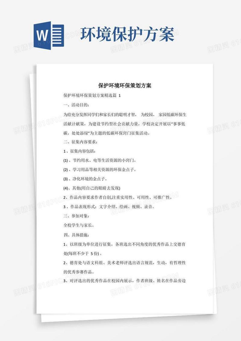 保护环境环保策划方案