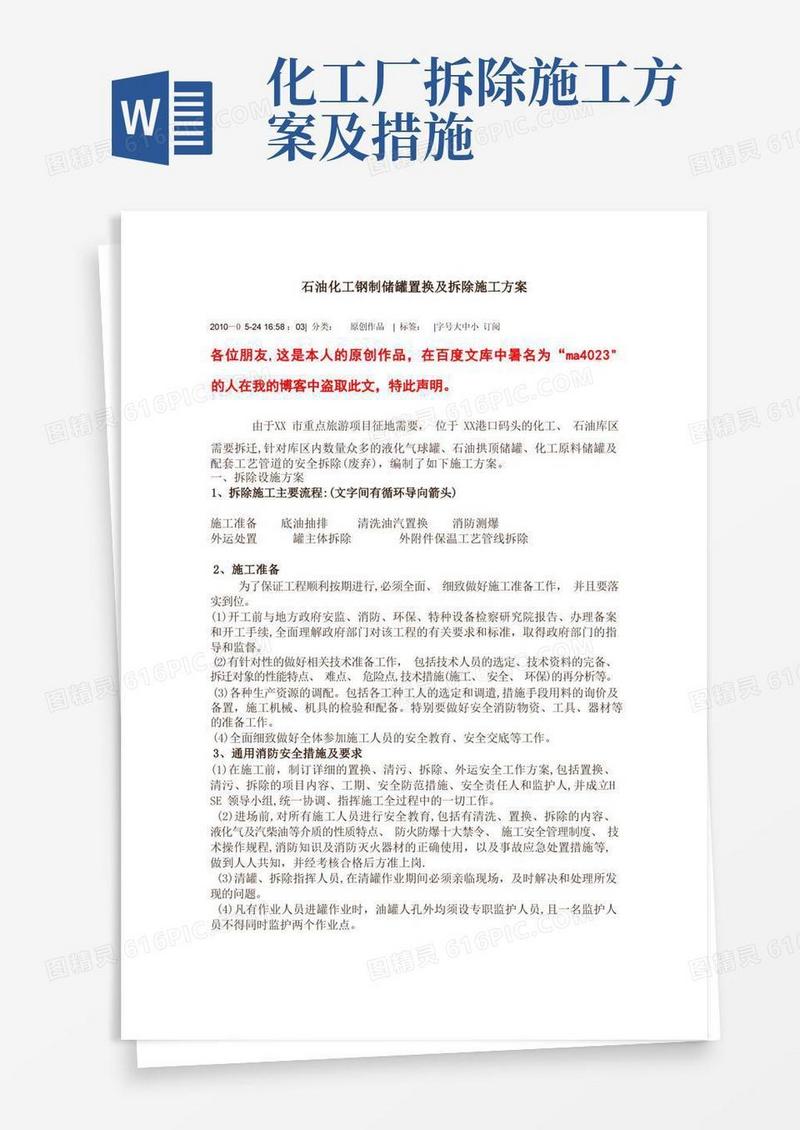 石油化工钢制储罐置换及拆除施工方案