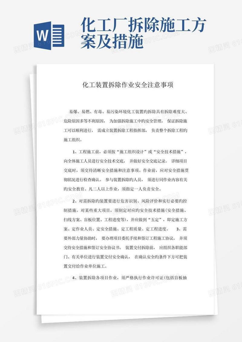 化工设备拆除注意事项