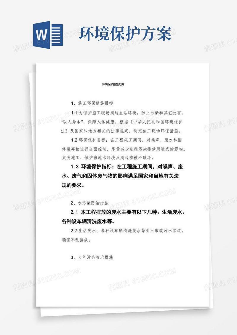 环境保护措施方案