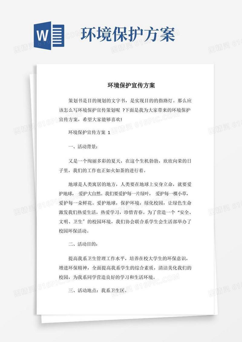 环境保护宣传方案
