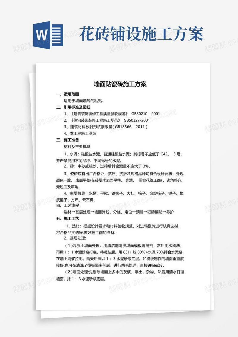 瓷砖铺贴施工方案
