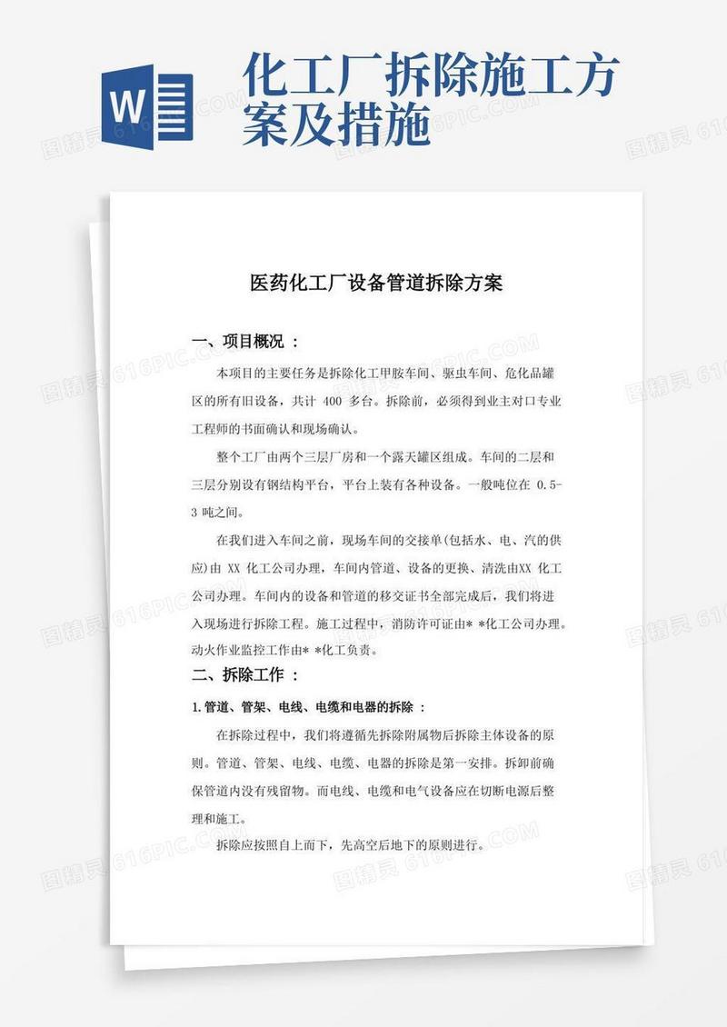医药化工厂设备管道拆除工程施工组织方案