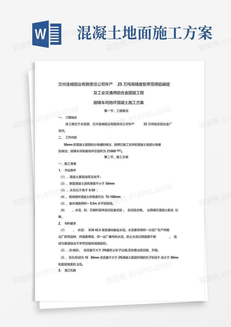 地坪混凝土施工方案