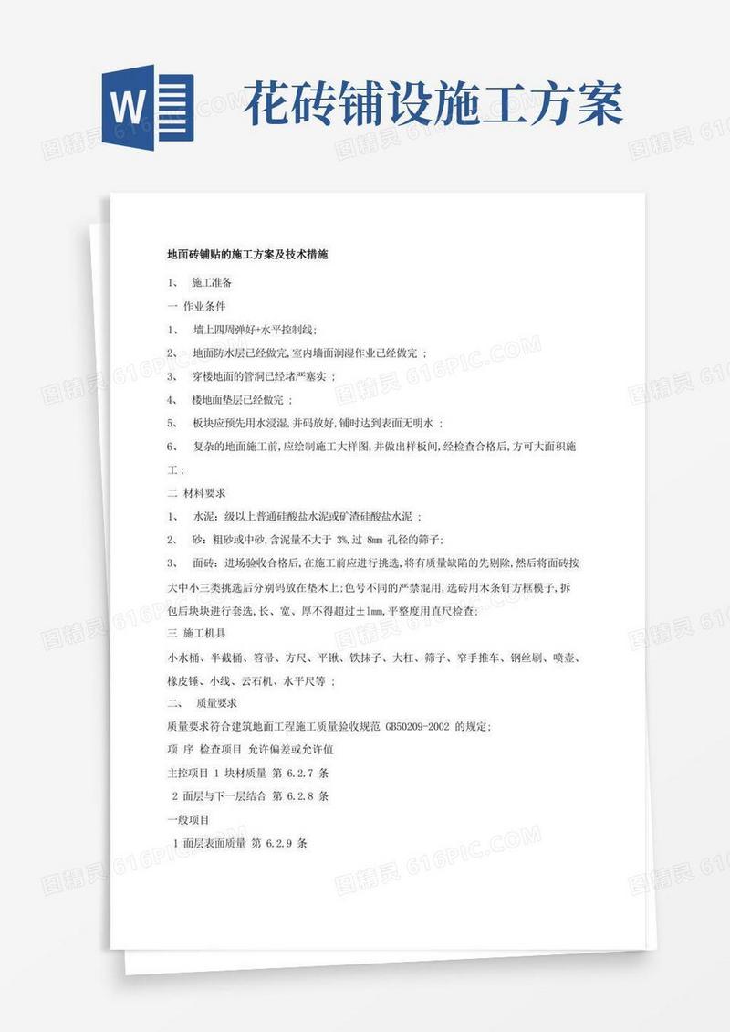 地面砖铺贴的施工方案及技术措施