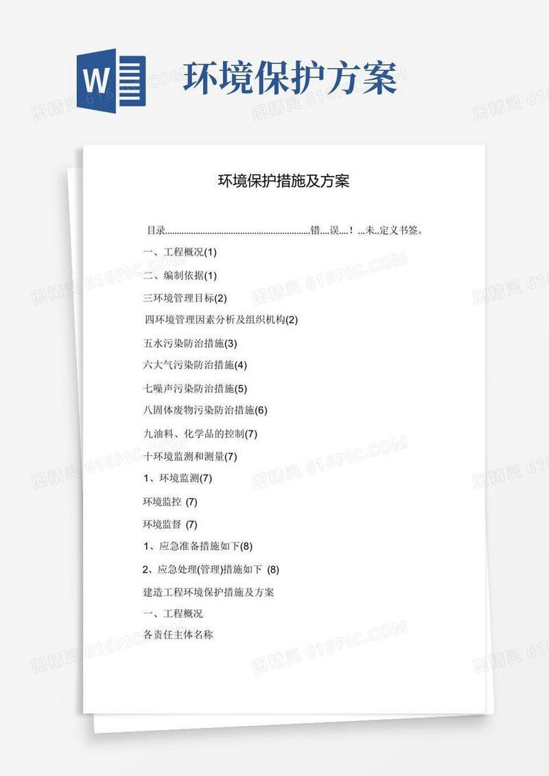 环境保护措施及方案