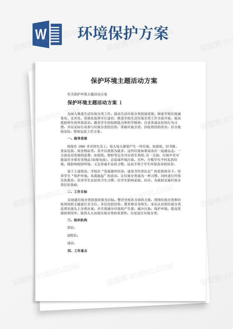 保护环境主题活动方案(1)