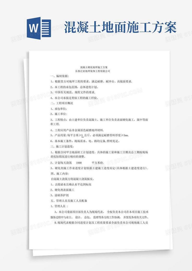 混凝土硬化地坪施工方案