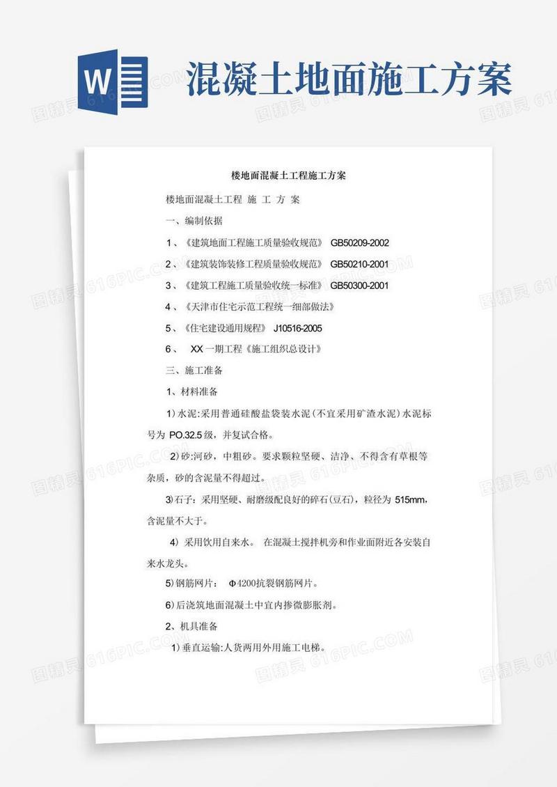 楼地面混凝土工程施工方案