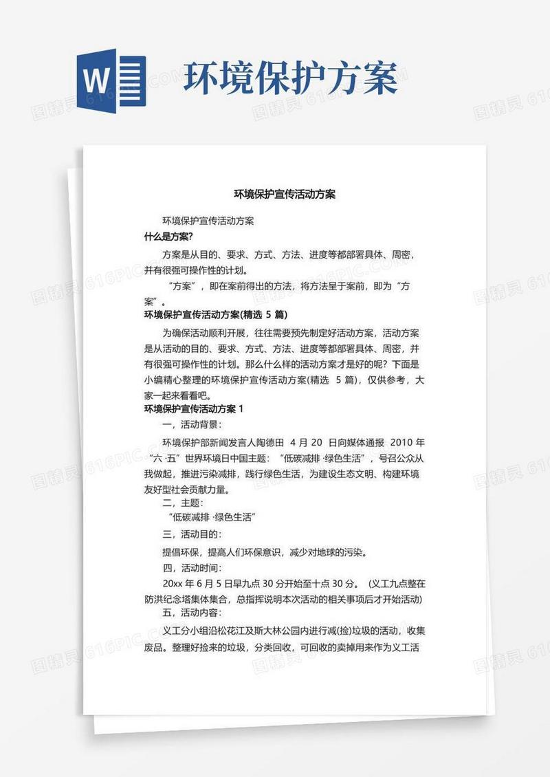 环境保护宣传活动方案（精选5篇）