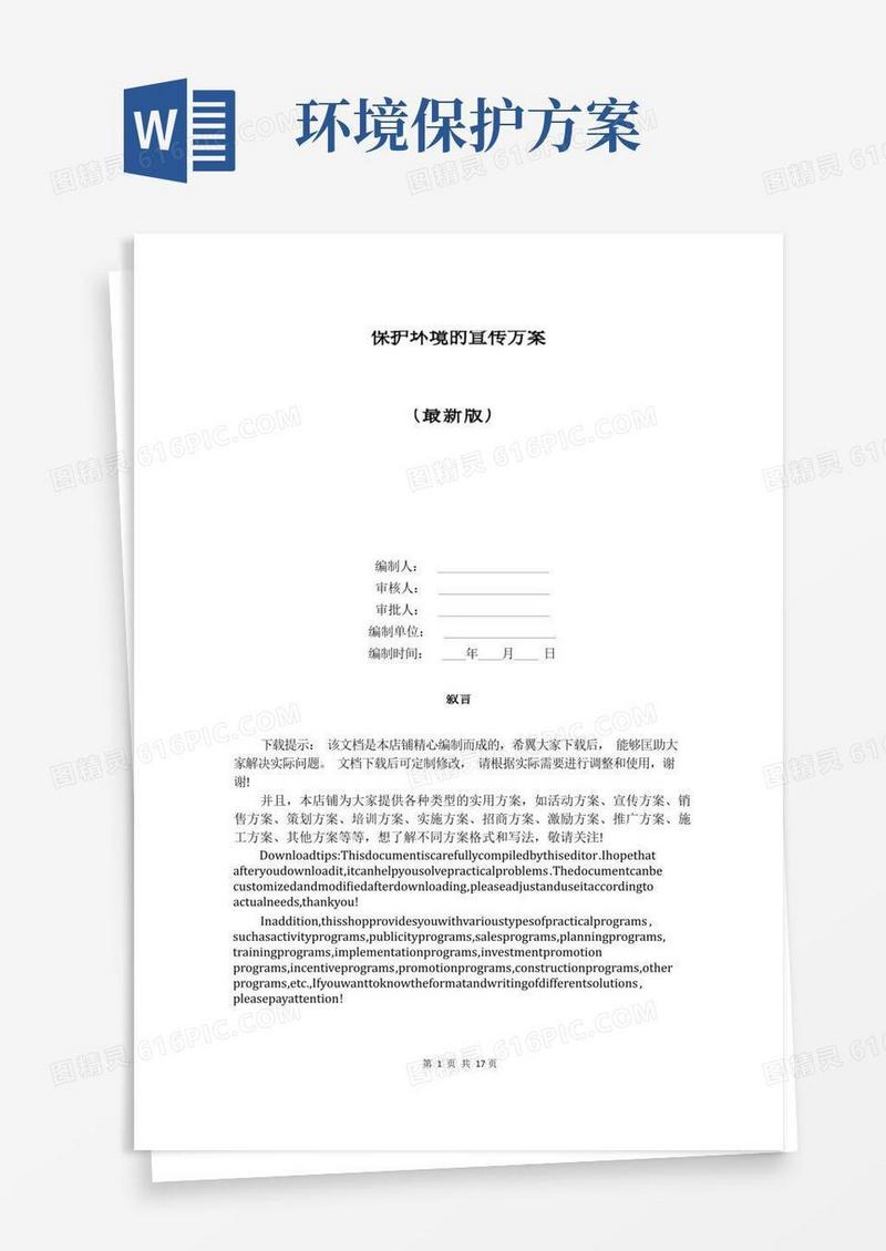 保护环境的宣传方案