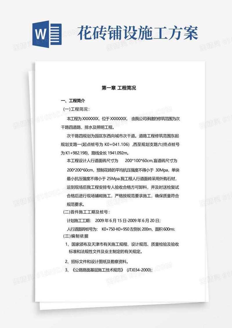 人行道水泥花砖施工方案