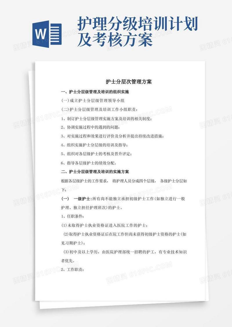护士分层次培训方案