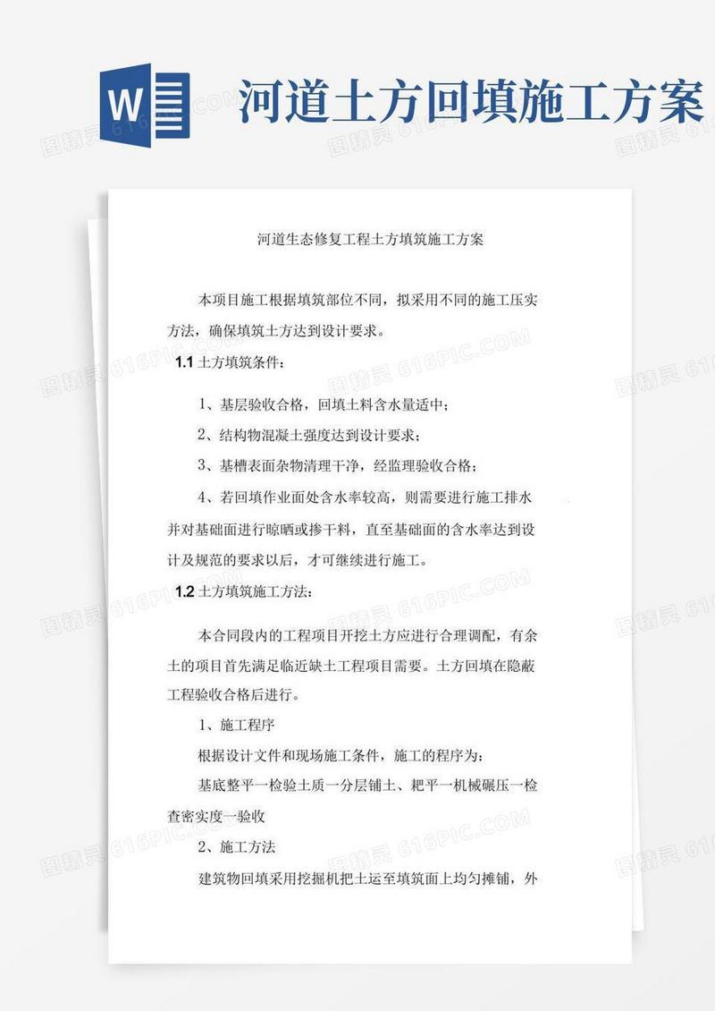 河道生态修复工程土方填筑施工方案
