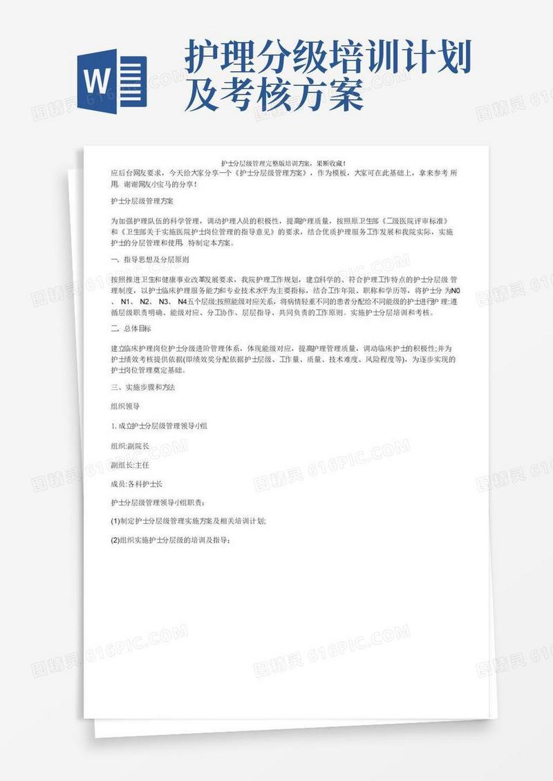 护士分层级管理完整版培训方案，果断收藏！