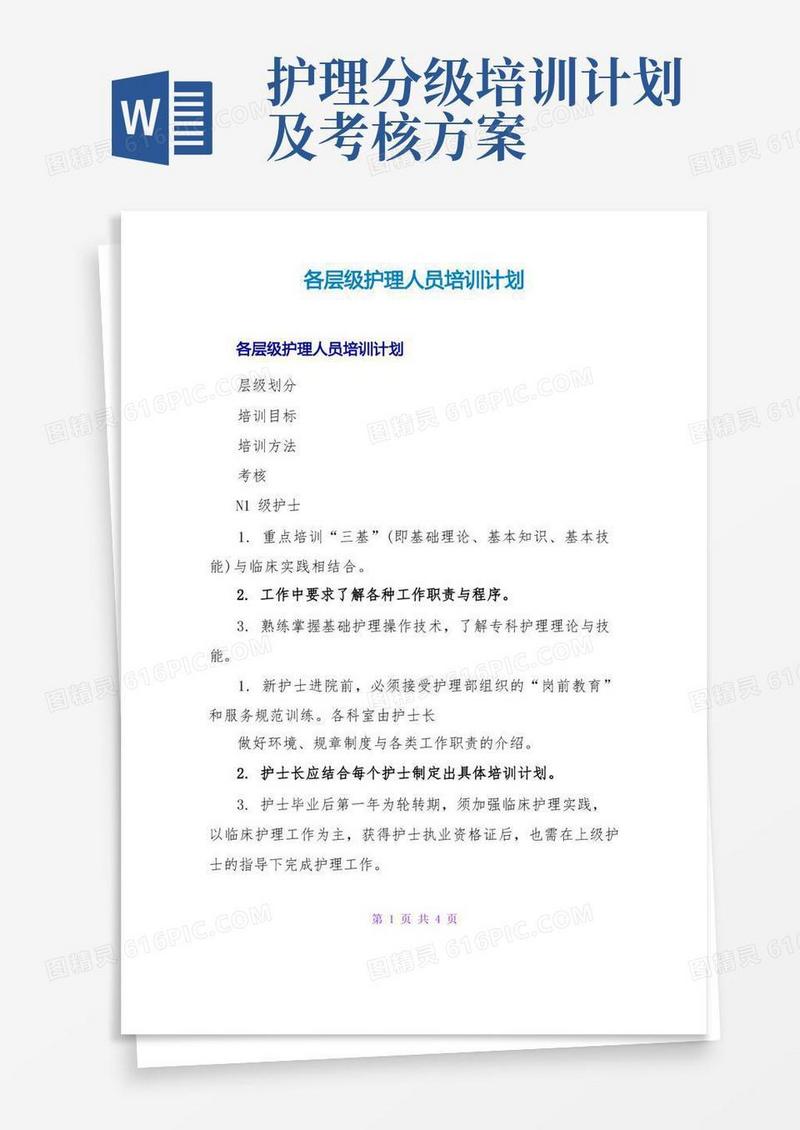 各层级护理人员培训计划