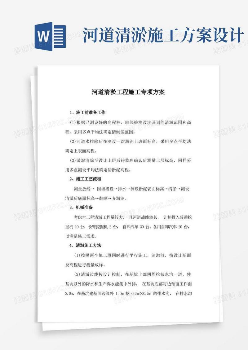 河道清淤工程施工专项方案