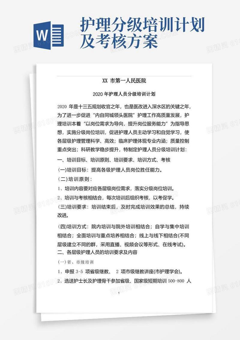 护理人员分级培训计划(2020)