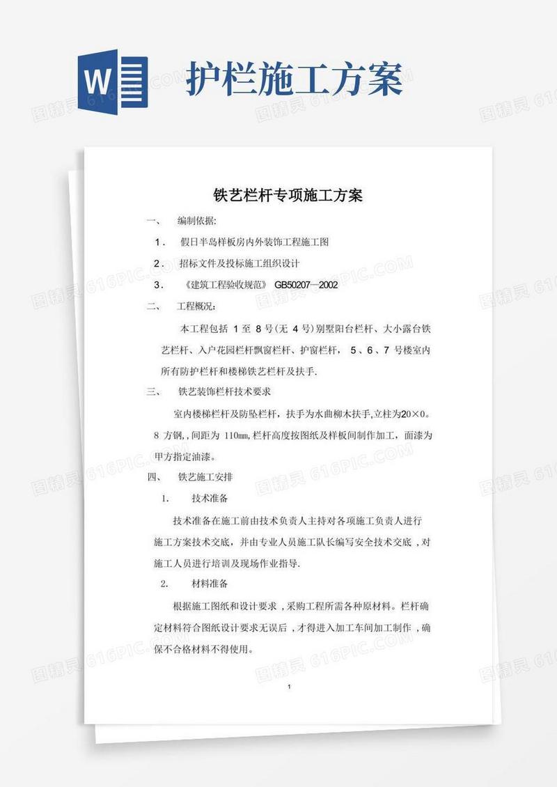 铁艺栏杆施工方案