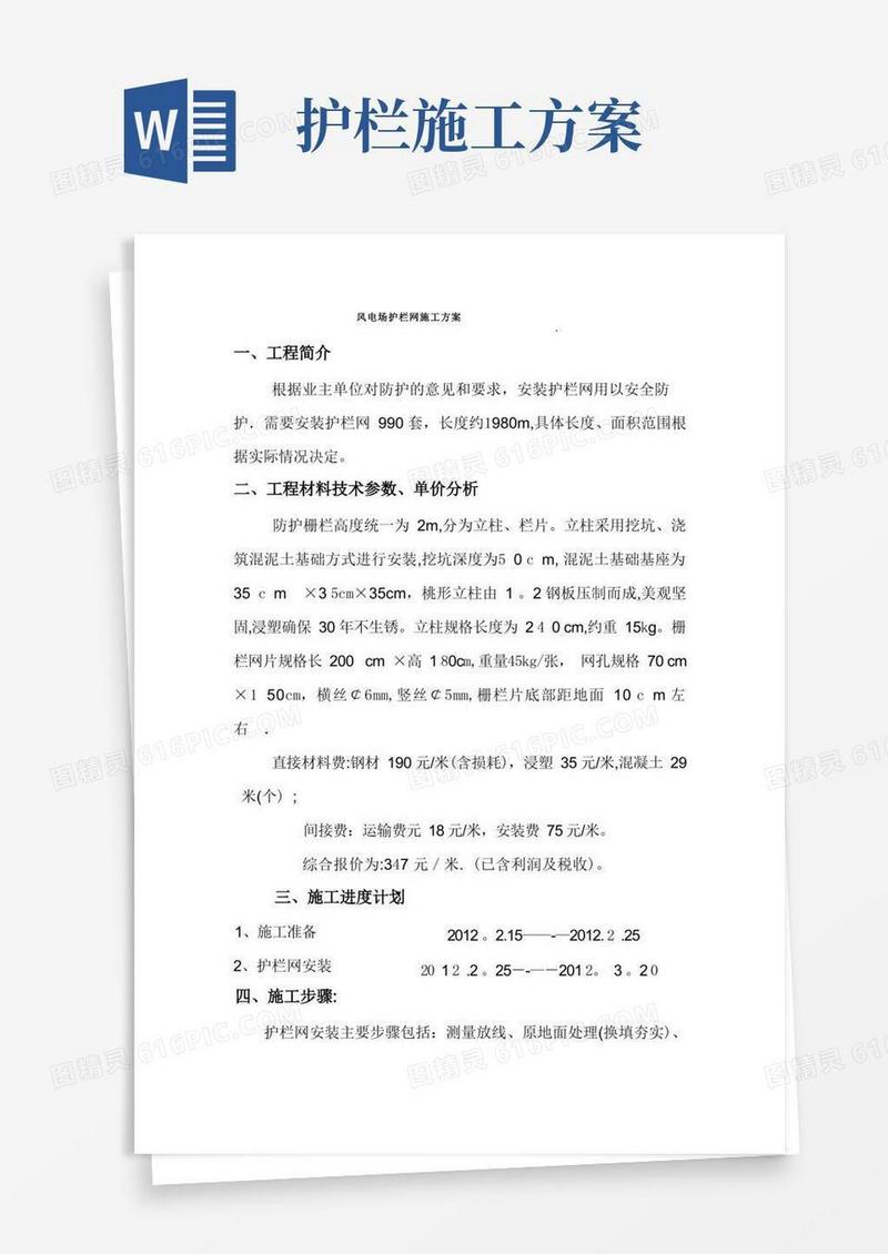 护栏网施工方案(1)