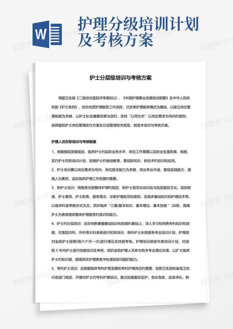 护士分层级培训与考评方案