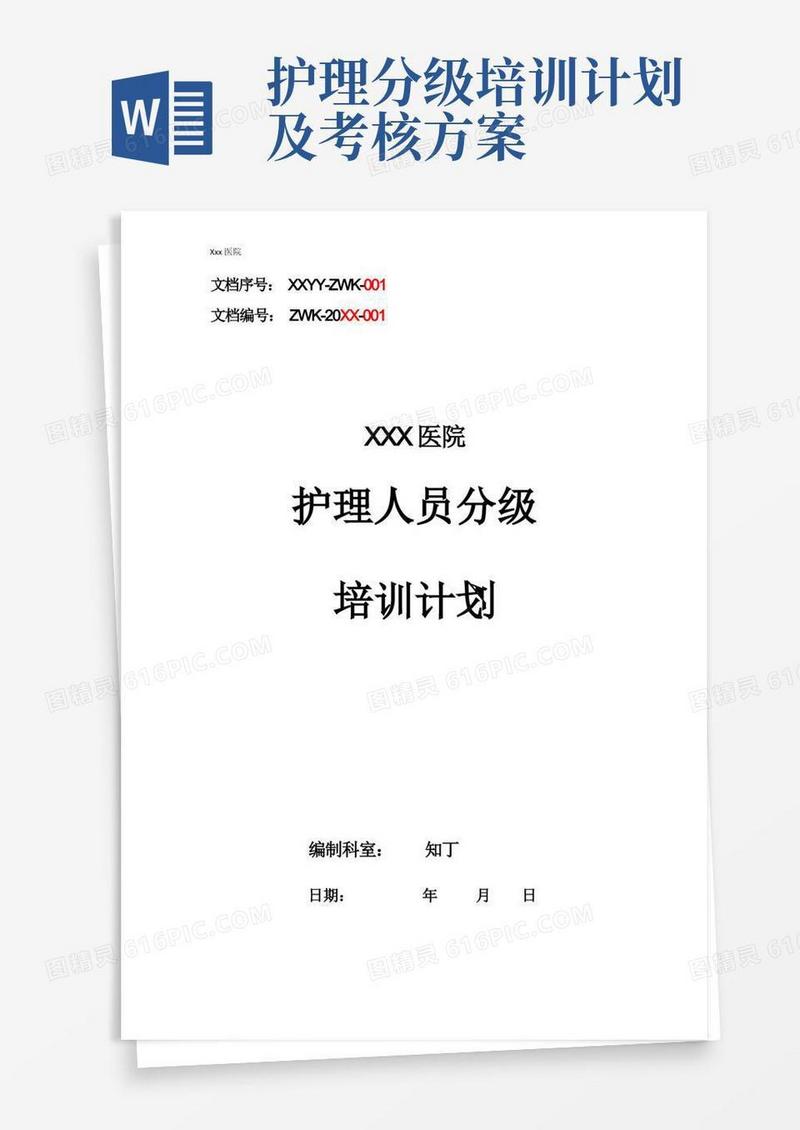 医院护理人员分级培训计划