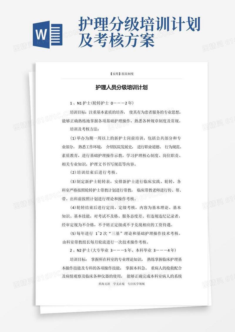 护理人员分级培训计划