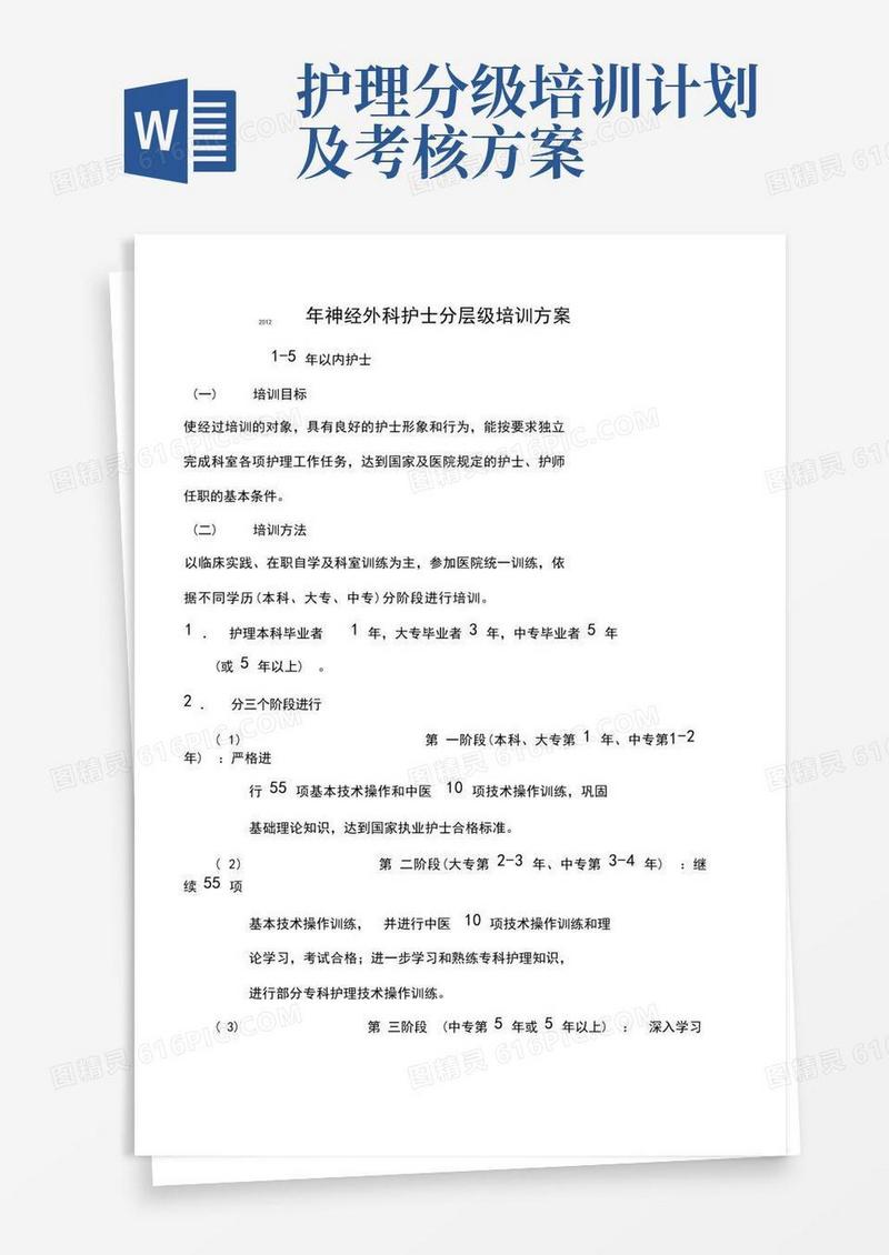 护士分层级培训方案计划