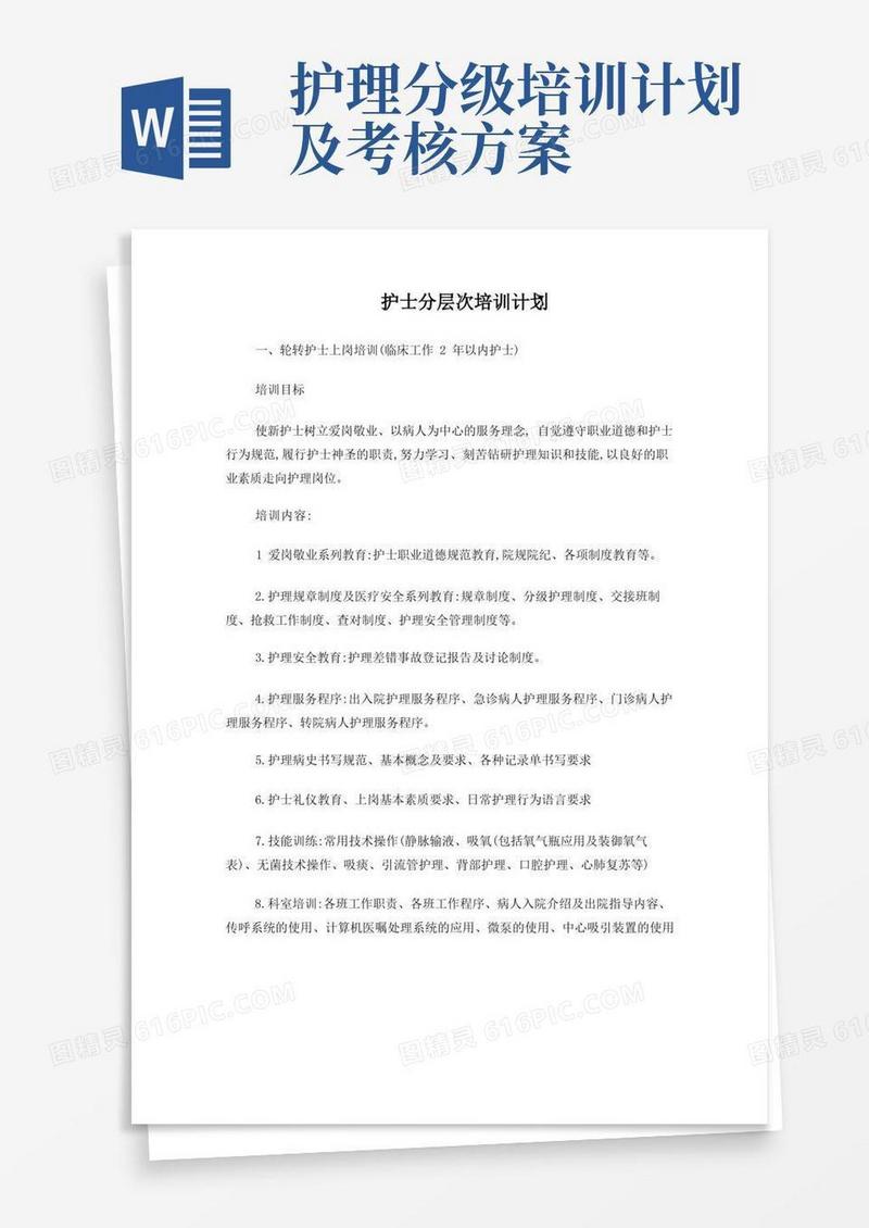 护士分层次培训计划