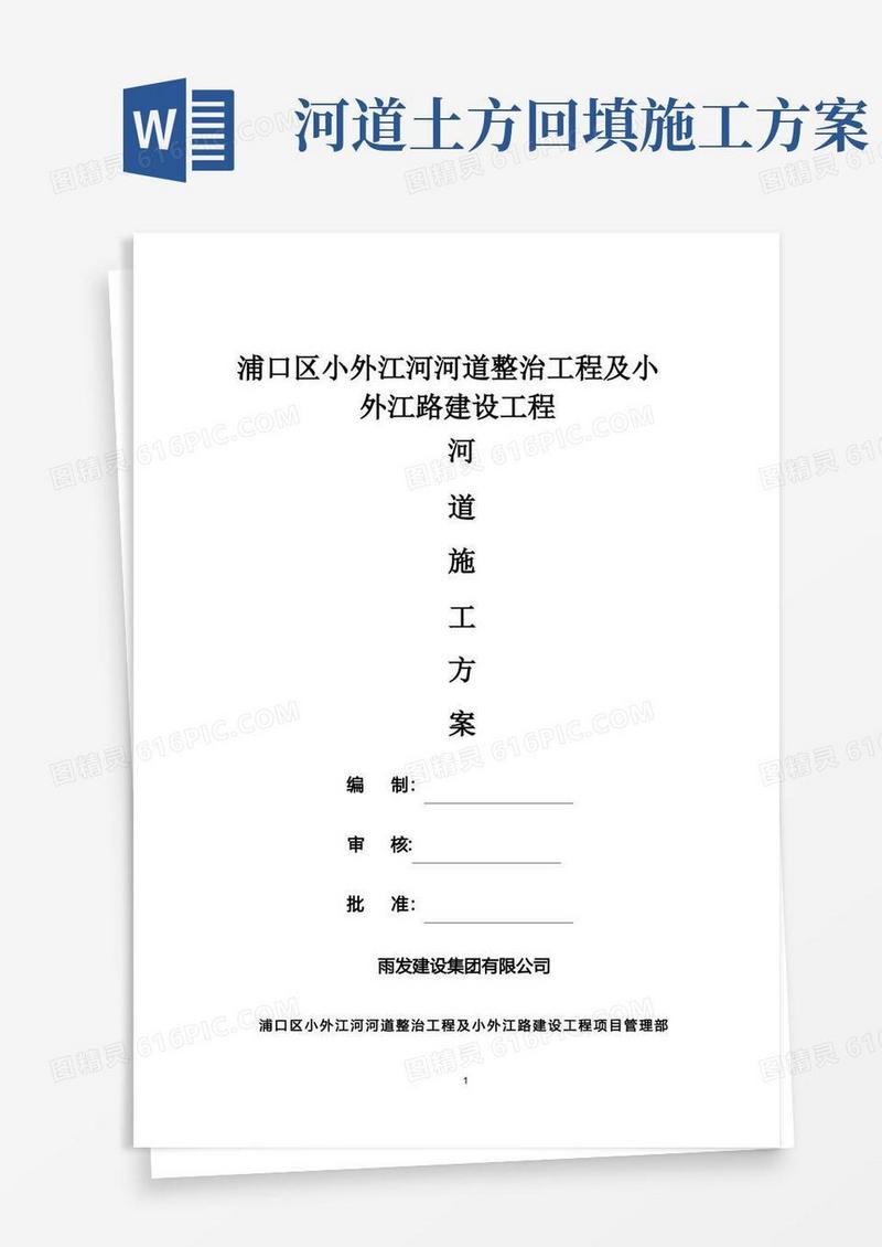 河道施工专项施工方案【范本模板】