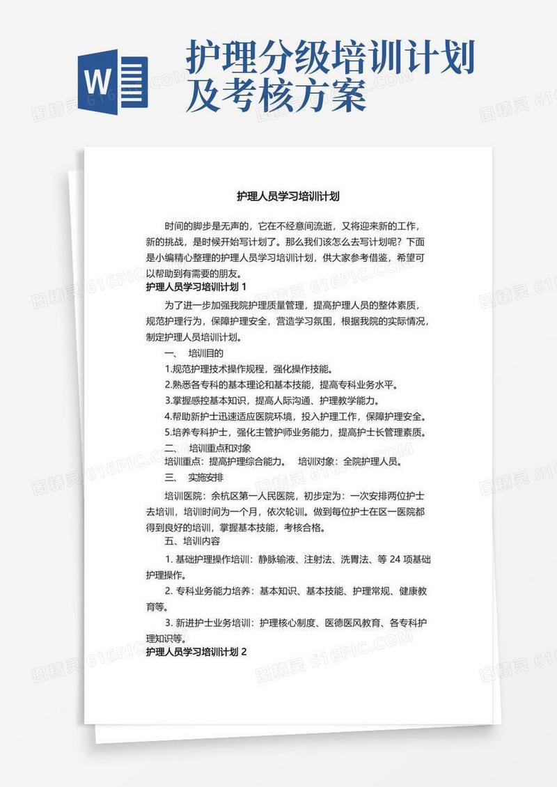 护理人员学习培训计划