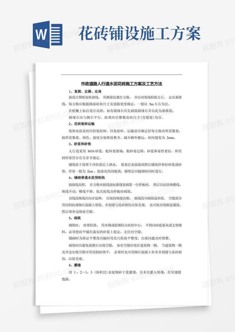 市政道路人行道水泥花砖施工方案及工艺方法