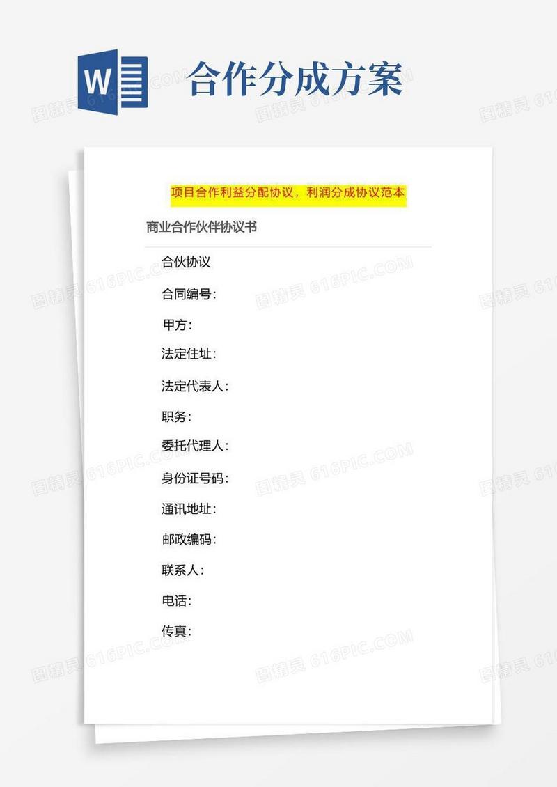 项目合作利益分配协议,利润分成协议范本