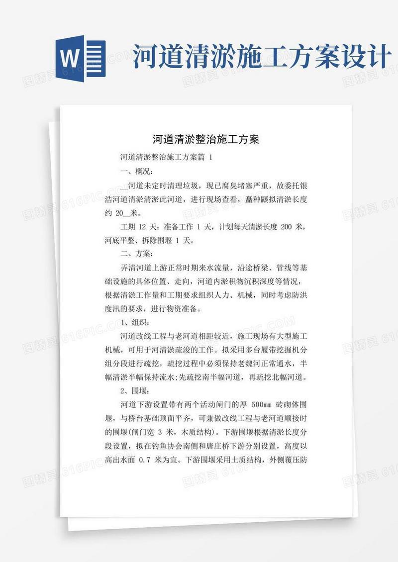 河道清淤整治施工方案