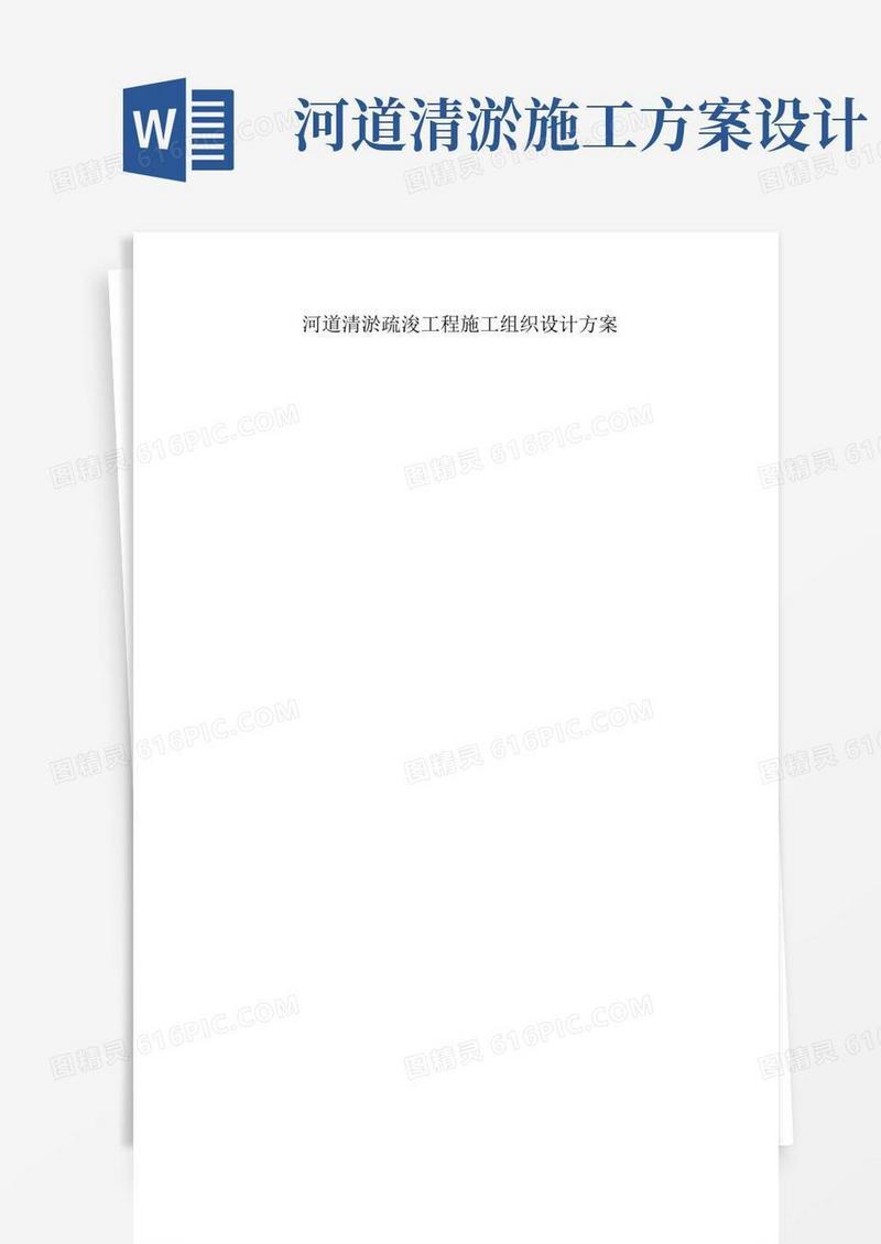 河道清淤疏浚工程施工组织设计方案