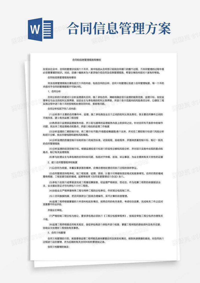 合同和信息管理措施有哪些