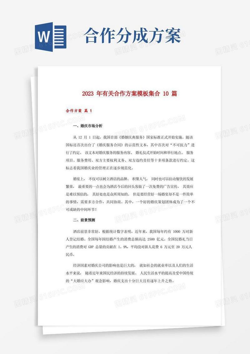 2023年有关合作方案模板集合10篇