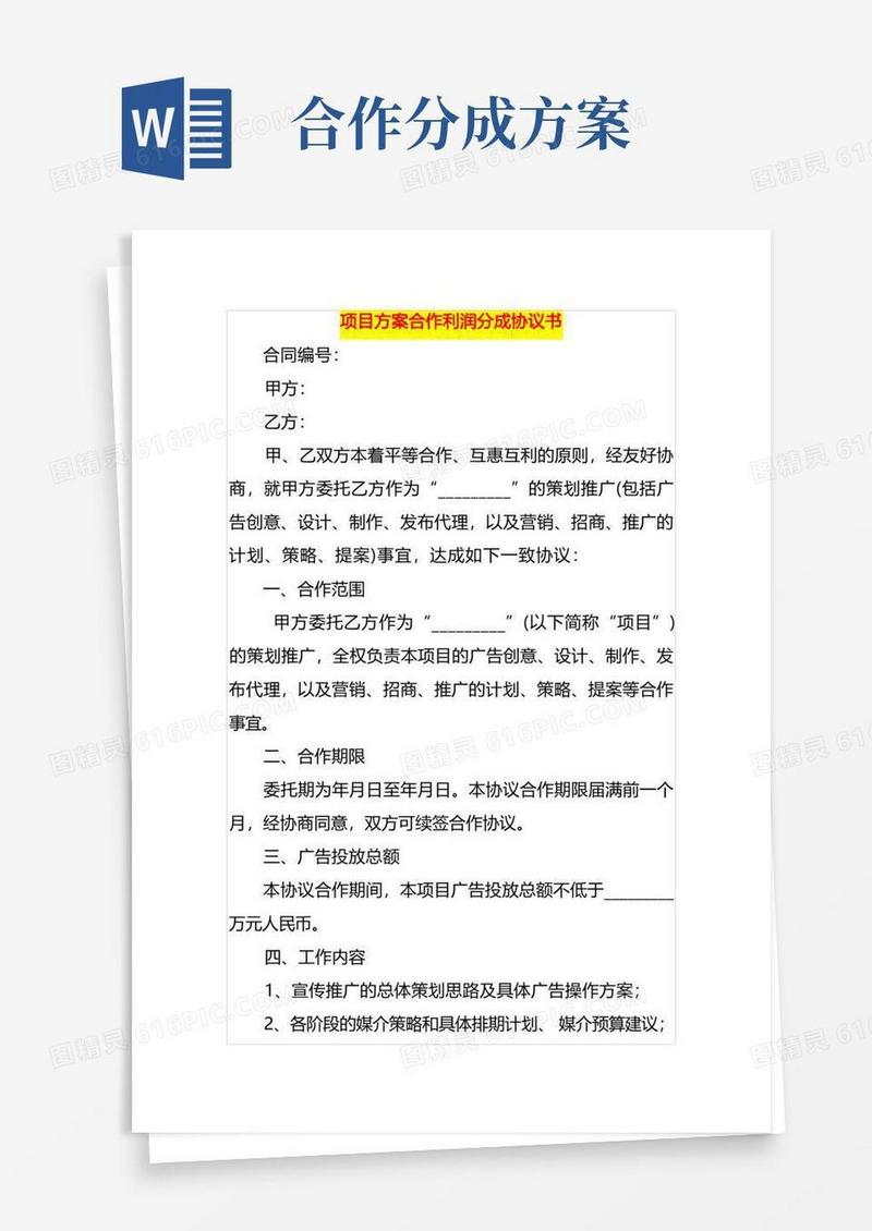 项目方案合作利润分成协议书