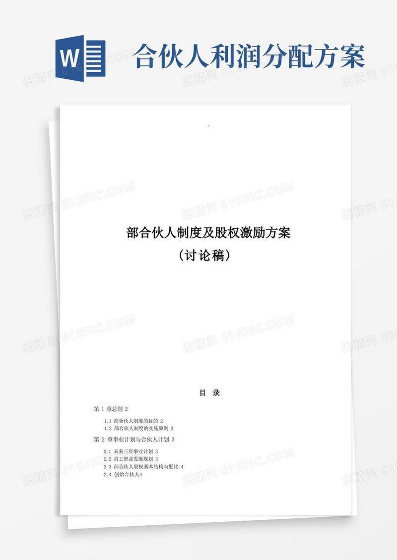 内部合伙人制度参考股权激励方案及对策