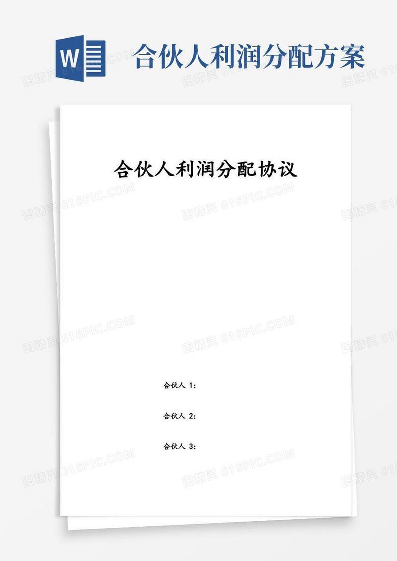 合伙人投资利润分配协议【范本模板】