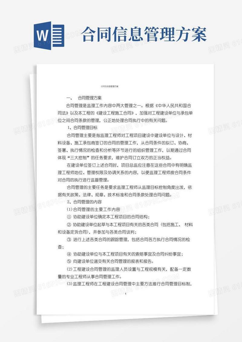 合同及信息管理方案