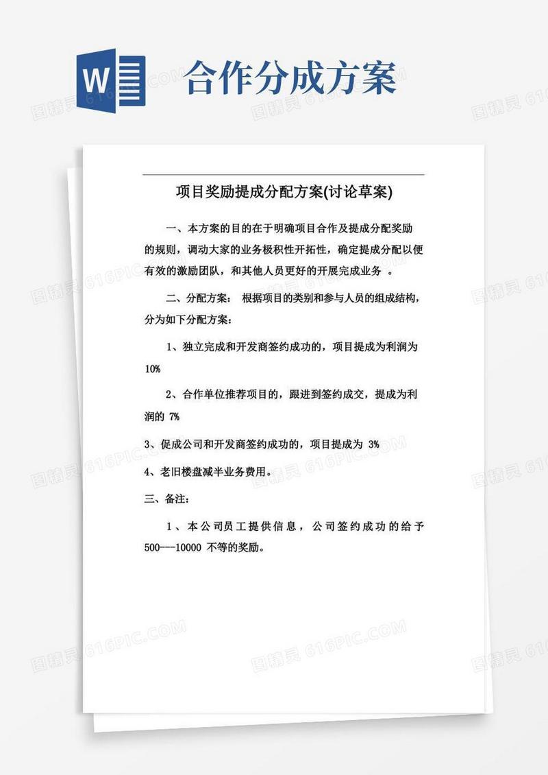 项目合作及提成分配方案(草搞)