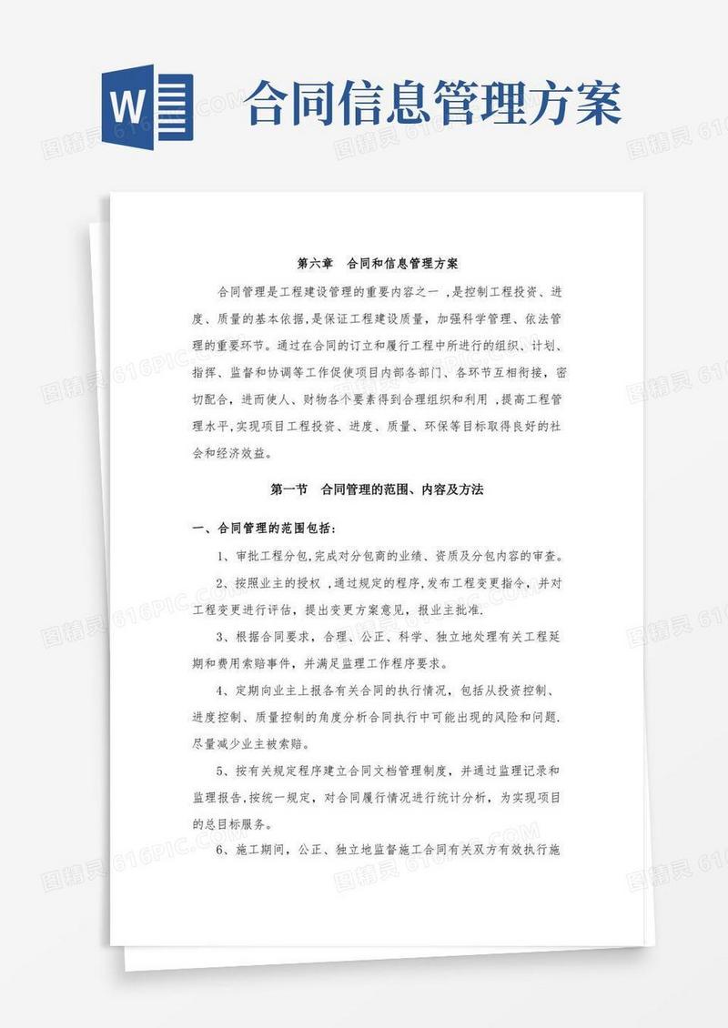 合同和信息管理方案