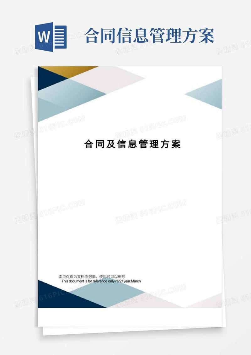 合同及信息管理方案