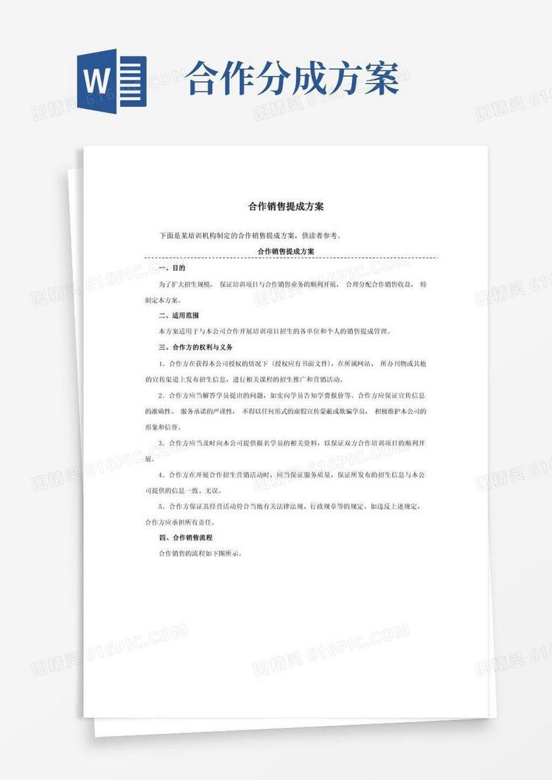 合作销售提成方案