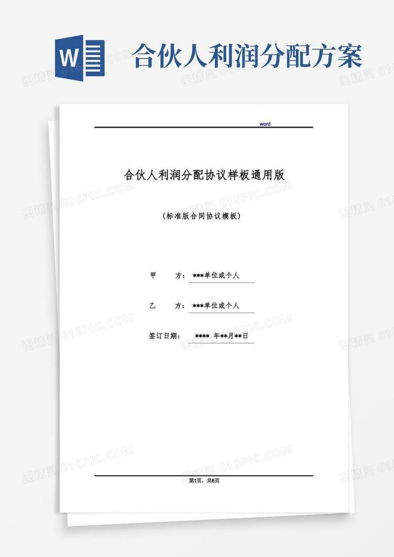 合伙人利润分配协议样板通用版