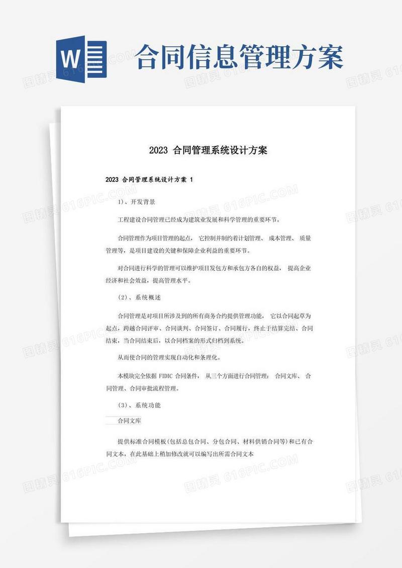 2023合同管理系统设计方案