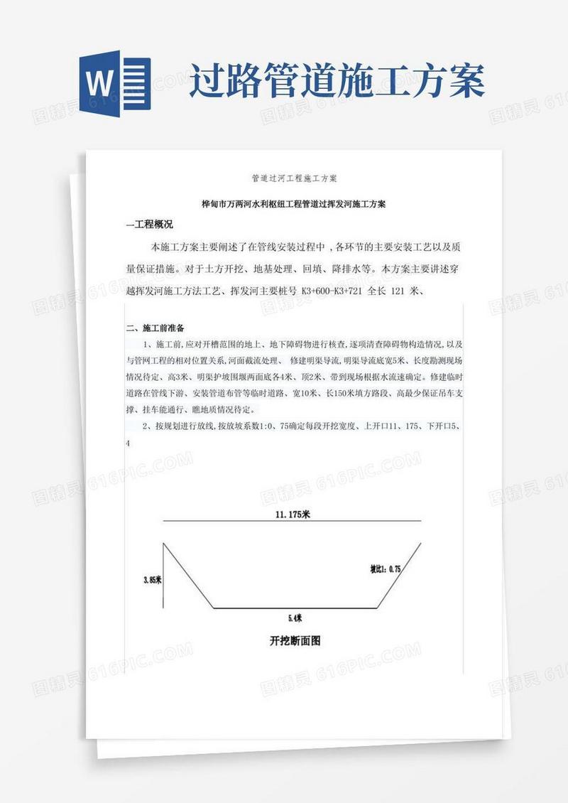 管道过河工程施工方案