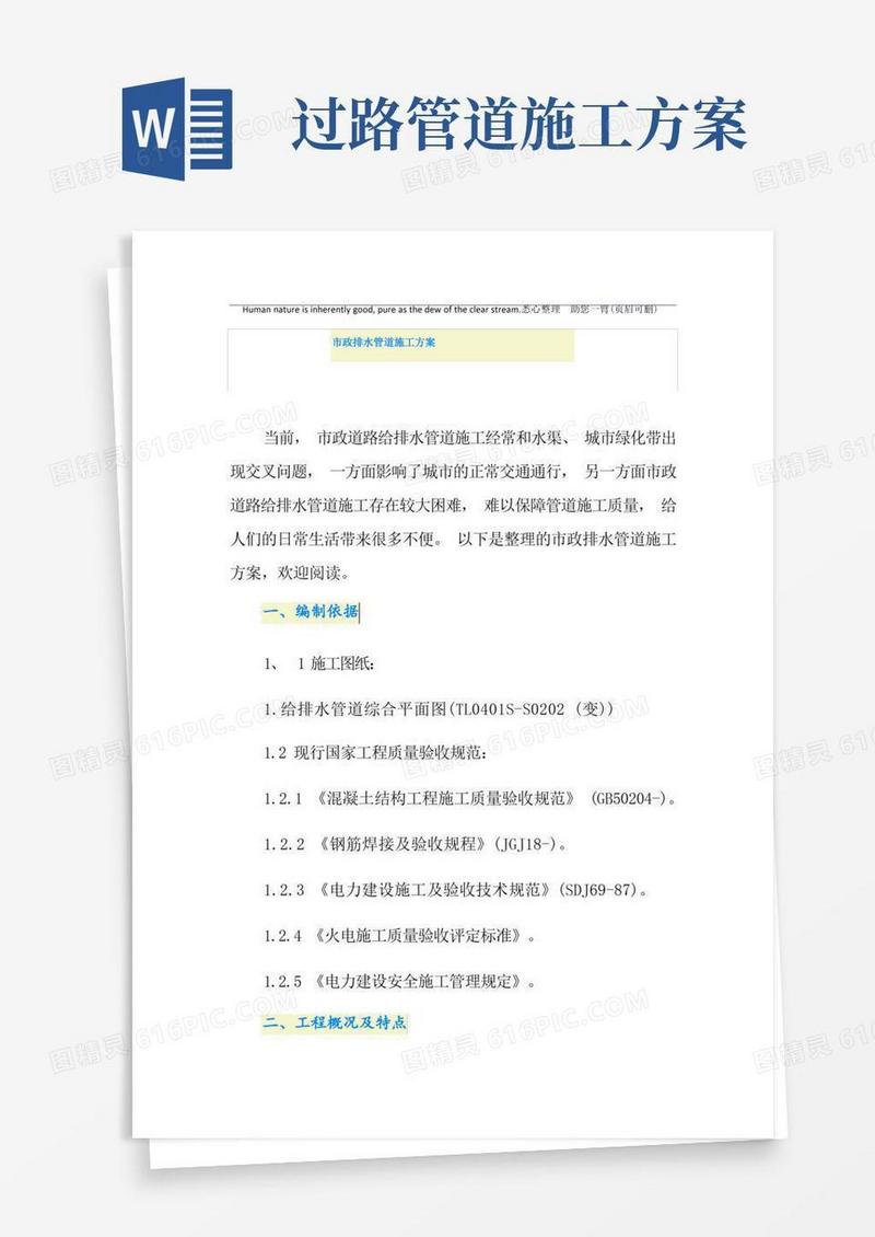 市政排水管道施工方案