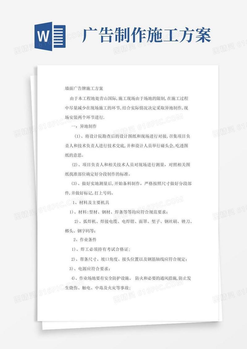 墙面广告牌施工方案